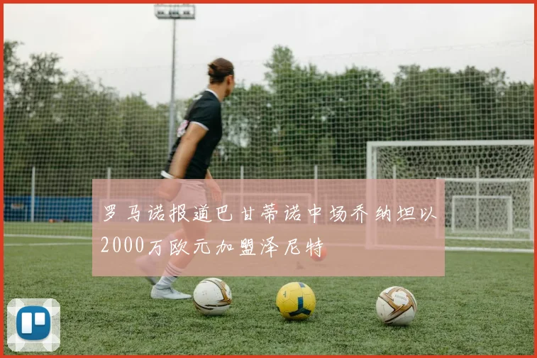 罗马诺报道巴甘蒂诺中场乔纳坦以2000万欧元加盟泽尼特