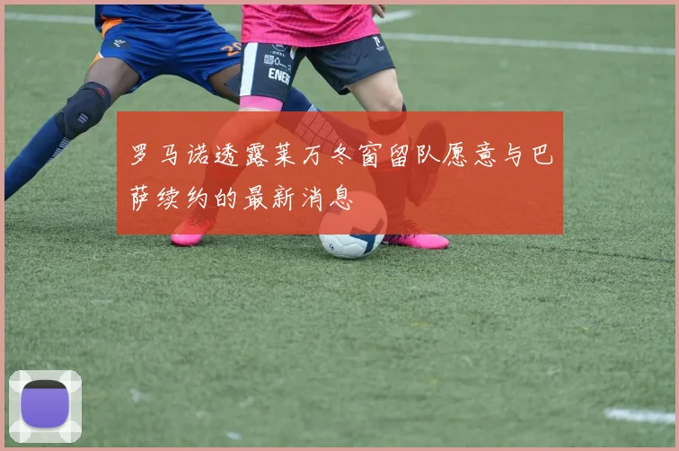 罗马诺透露莱万冬窗留队愿意与巴萨续约的最新消息