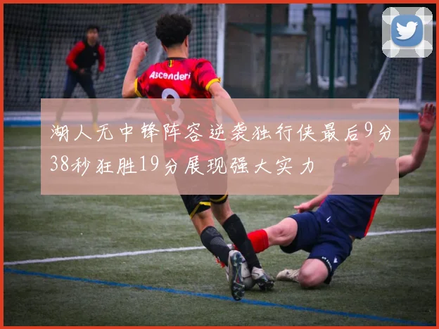 湖人无中锋阵容逆袭独行侠最后9分38秒狂胜19分展现强大实力