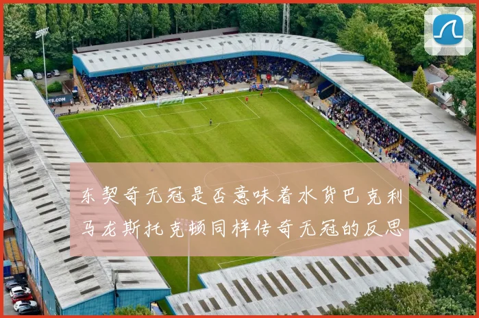 东契奇无冠是否意味着水货巴克利马龙斯托克顿同样传奇无冠的反思