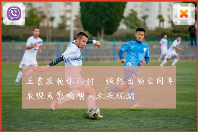 五首发轮休八村塁依然出场合同年表现或影响湖人未来规划