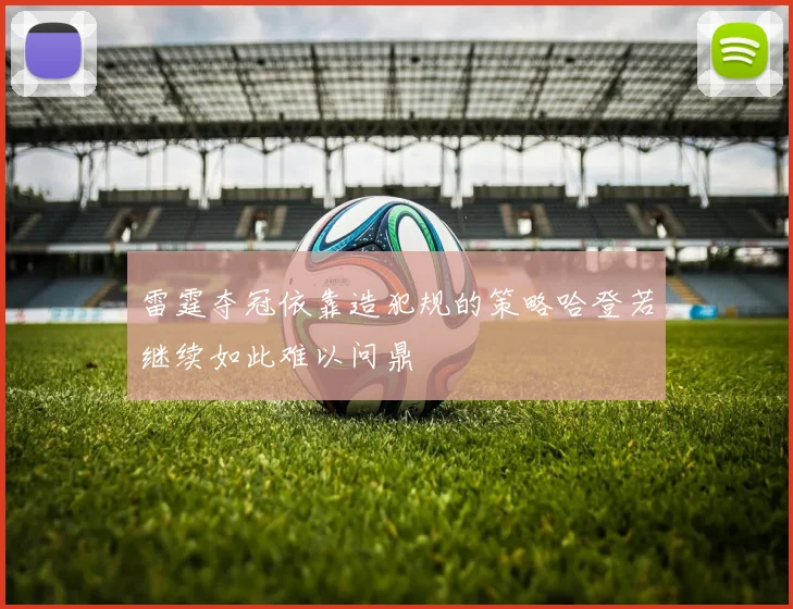雷霆夺冠依靠造犯规的策略哈登若继续如此难以问鼎