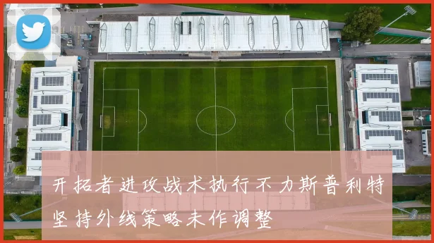 开拓者进攻战术执行不力斯普利特坚持外线策略未作调整