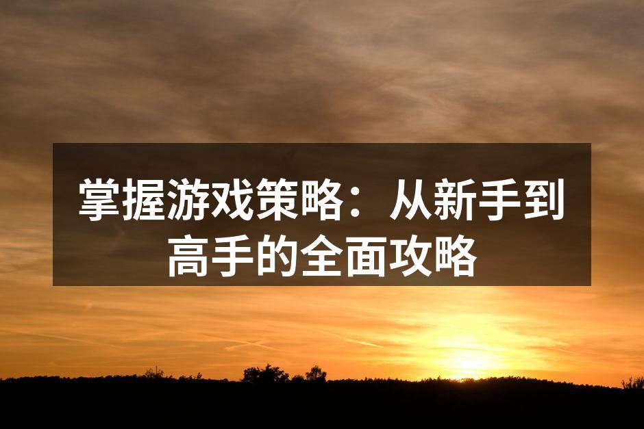 选择合适的角色是成功的第一步