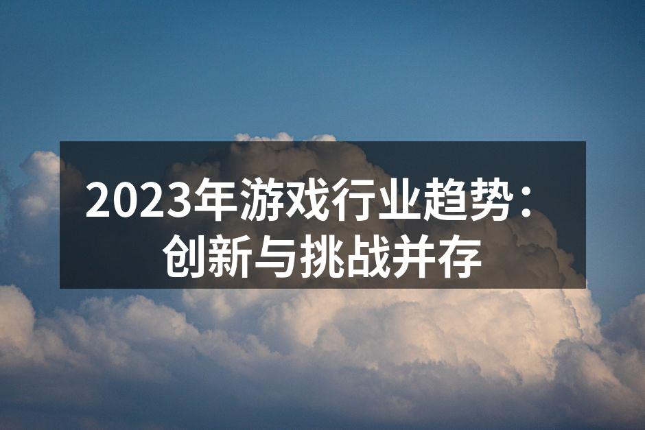 虚拟现实游戏中的沉浸体验