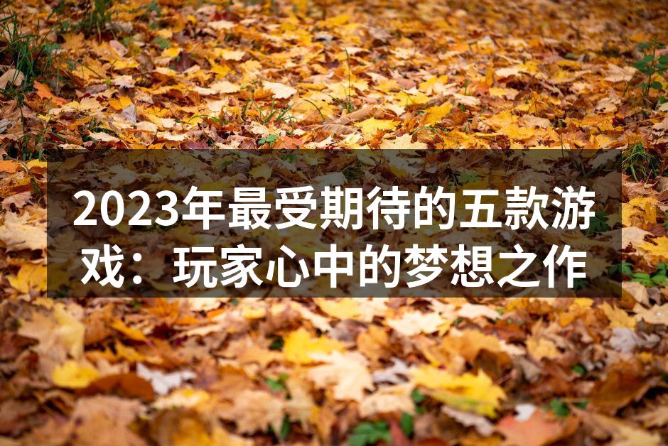 最终幻想16游戏画面