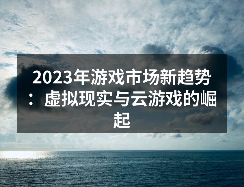 虚拟现实技术提升游戏沉浸感