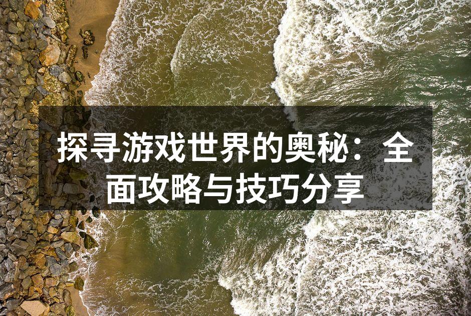 游戏攻略的关键要素