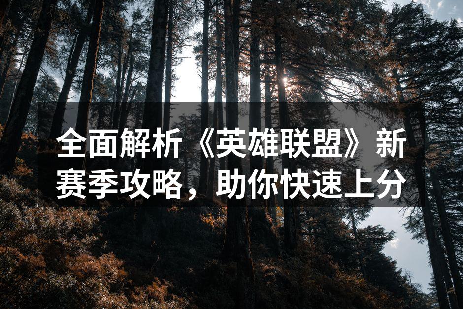 新英雄选择策略